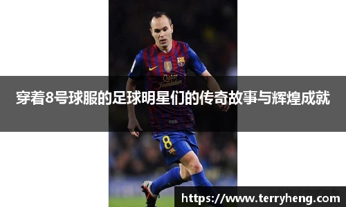 穿着8号球服的足球明星们的传奇故事与辉煌成就