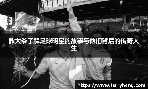 教大爷了解足球明星的故事与他们背后的传奇人生