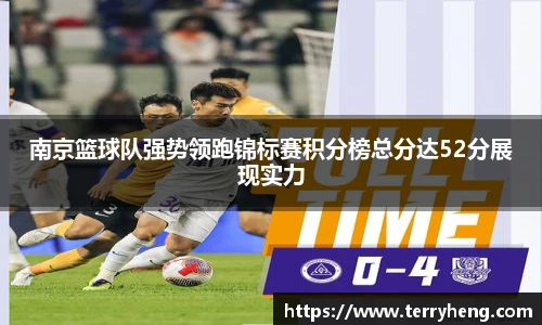 南京篮球队强势领跑锦标赛积分榜总分达52分展现实力
